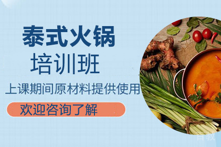 昆明泰式火锅培训班