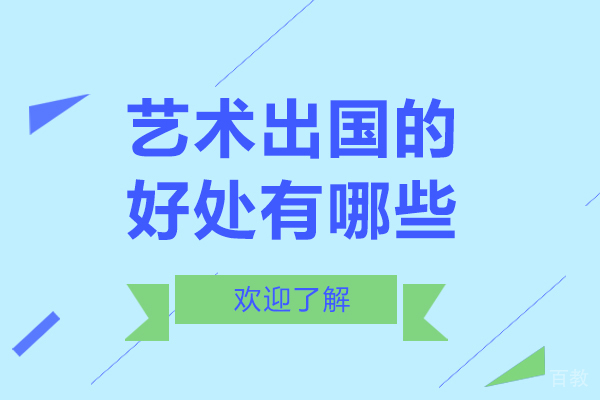 艺术留学的好处有哪些-为什么要进行艺术留学 