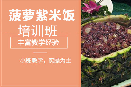 昆明菠萝紫米饭培训班