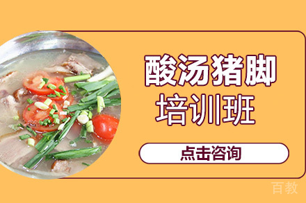 昆明酸汤猪脚培训班