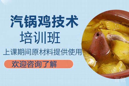 昆明汽锅鸡培训班