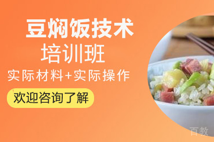 昆明豆焖饭培训班