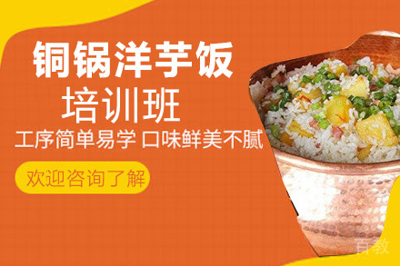 昆明铜锅洋芋饭培训班