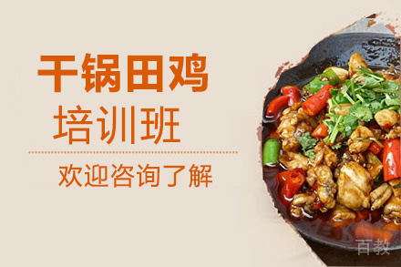 昆明干锅田鸡培训班