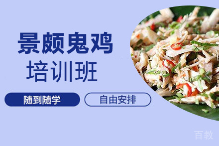 昆明景颇鬼鸡培训班