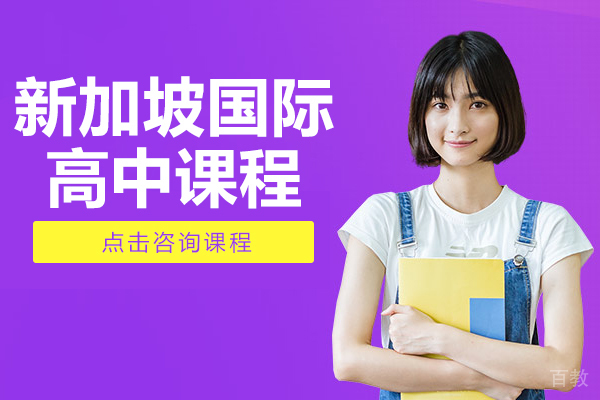 新加坡国际高中课程