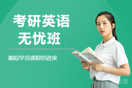 考研英语无忧班