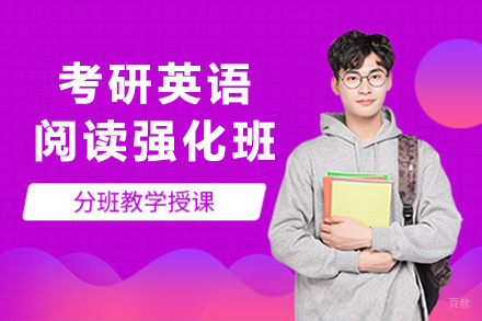 考研英语阅读强化班
