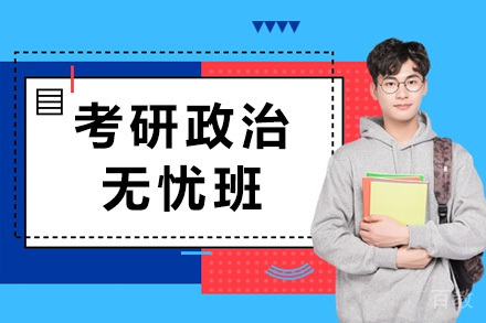 考研政治无忧班