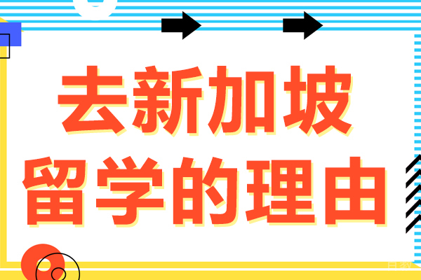 《去新加坡留学的理由》 