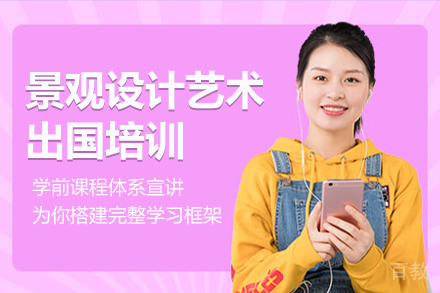 景观设计艺术留学培训