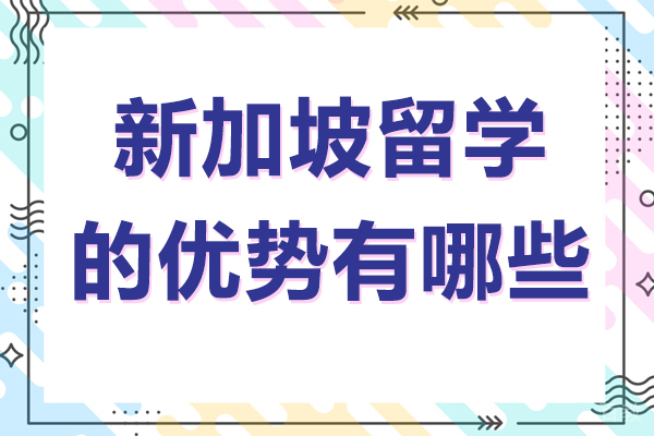 新加坡留学的优势有哪些 