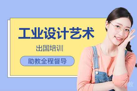 工业设计艺术留学培训