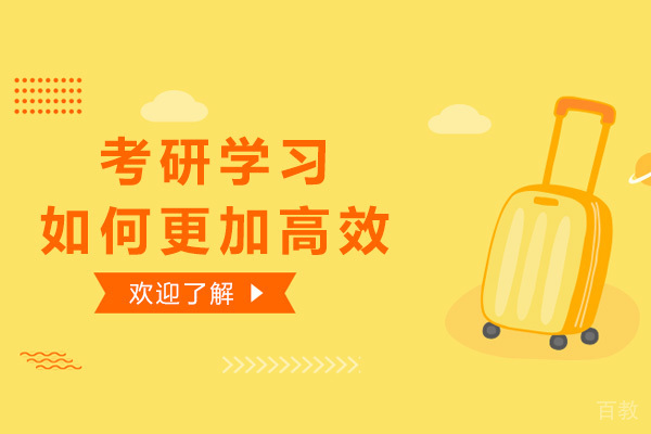 考研学习如何更加高效 