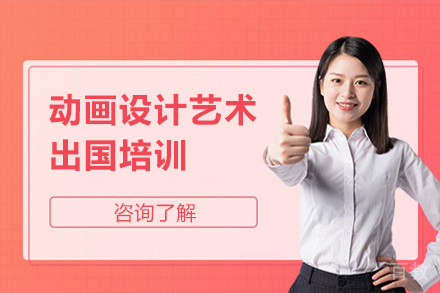 动画设计艺术留学培训
