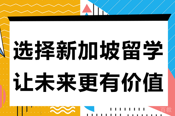 选择新加坡留学让未来更有价值 