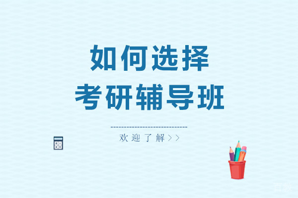 如何选择考研辅导班 