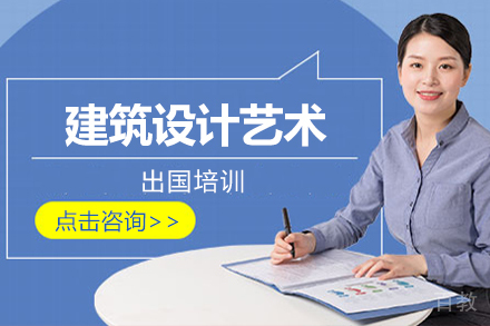建筑设计艺术留学培训