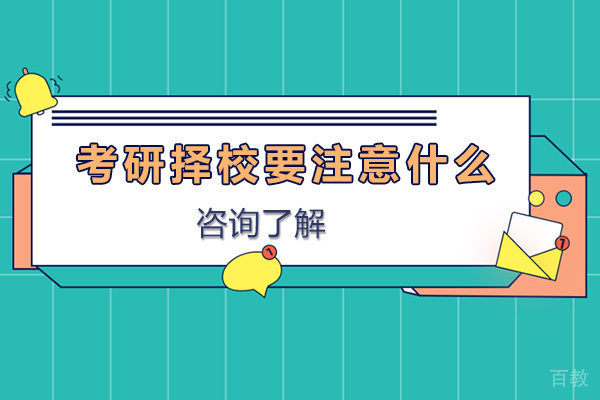 考研择校要注意什么 