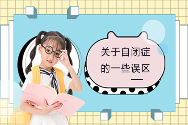 关于自闭症的一些误区 