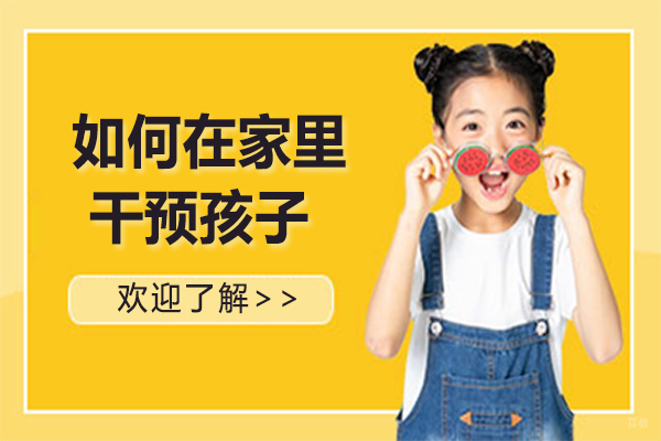如何在家里干预孩子 