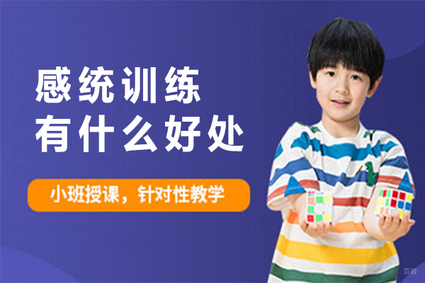 感统训练有什么好处 