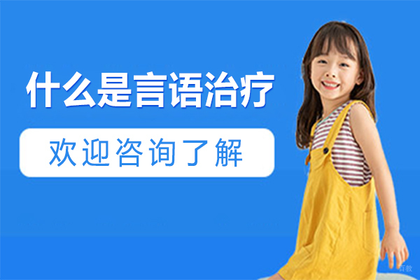什么是言语治疗 