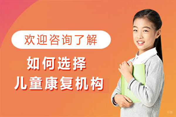 如何选择儿童康复机构 