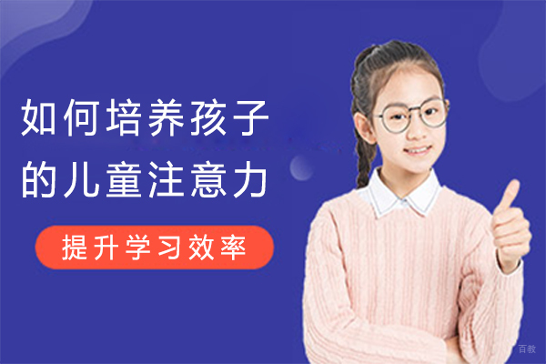 如何培养孩子的儿童注意力 
