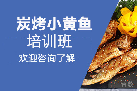 昆明炭烤小黄鱼培训班