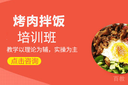 昆明烤肉拌饭培训班