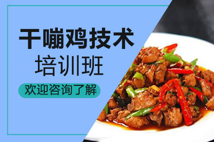 昆明干嘣鸡培训班