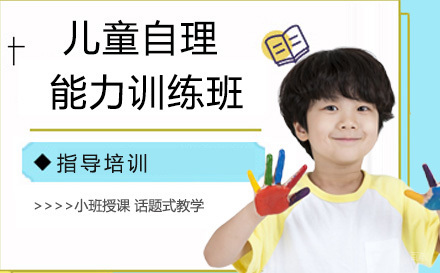 儿童自理能力课程