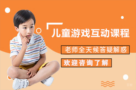 儿童游戏互动课程