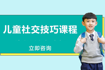 儿童社交技巧课程