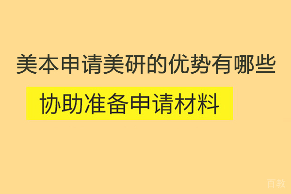 美本申请美研的优势有哪些 