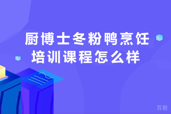 昆明厨博士餐饮小吃培训冬粉鸭烹饪培训课程怎么样 