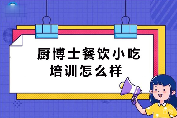 昆明厨博士餐饮小吃培训怎么样-靠谱吗 