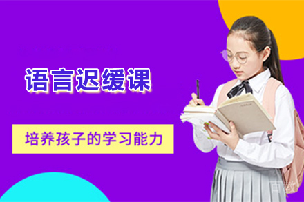 石家庄语言迟缓课
