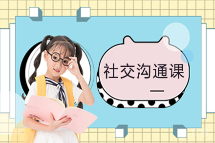 石家庄社交沟通课
