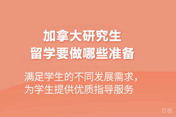 加拿大研究生留学要做哪些准备 