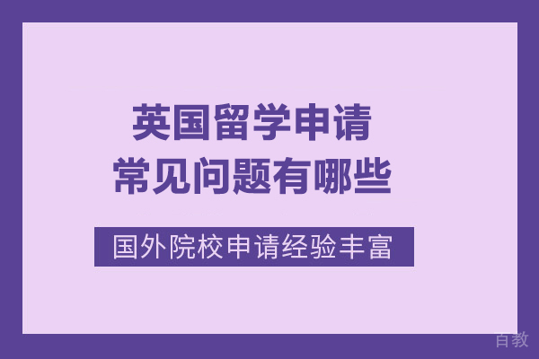 《英国留学申请常见问题有哪些》 