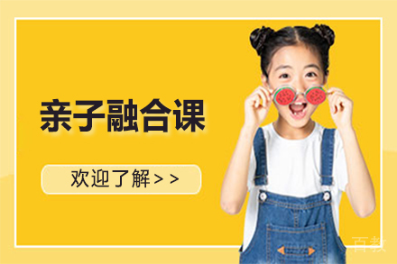 天津亲子融合课