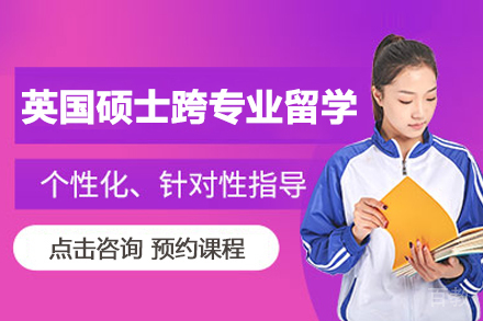 英国硕士跨专业留学申请