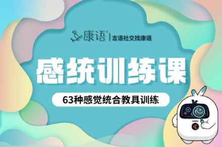 感觉统合培训
