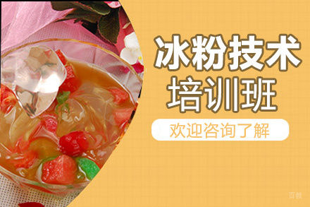 昆明冰粉培训班
