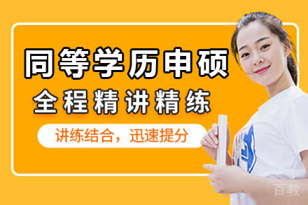 山西师大同等学历申硕项目