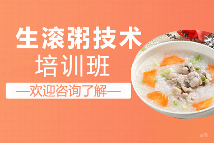 昆明生滚粥培训班