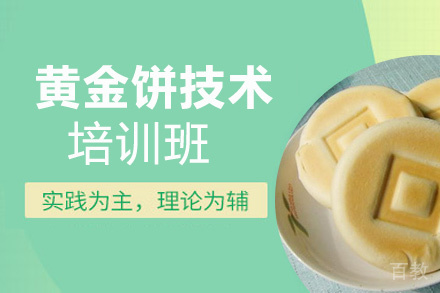 昆明黄金饼培训班