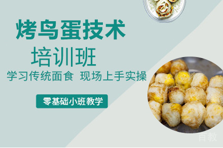 昆明烤鸟蛋培训班